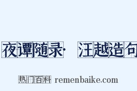 夜谭随录·汪越造句是什么意思的图片